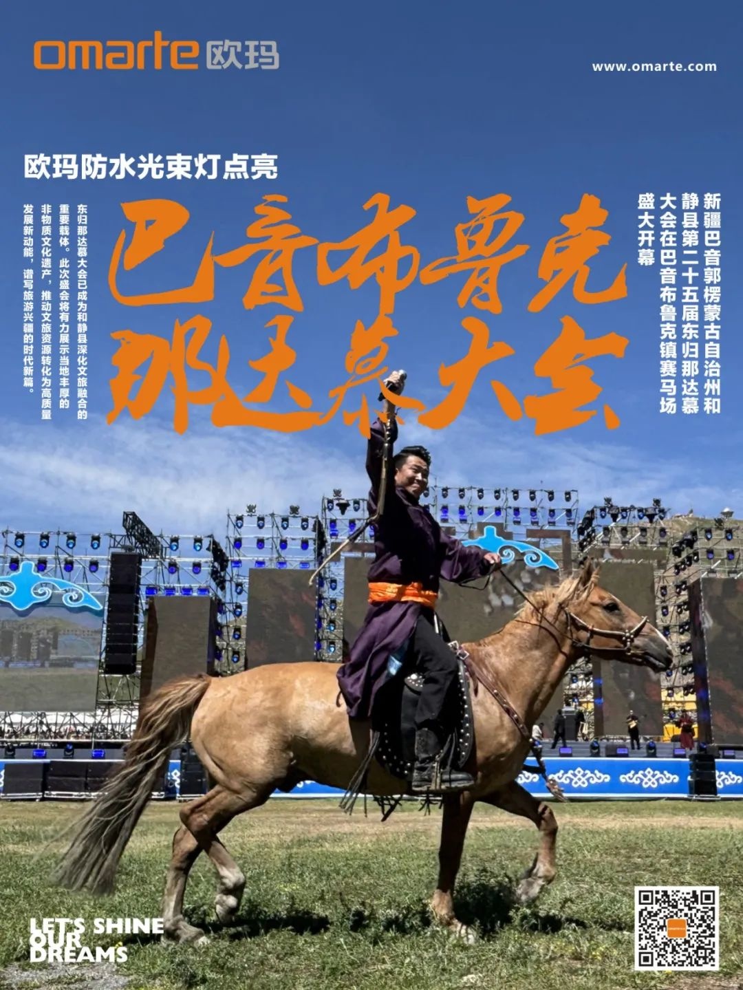 歐瑪防水光束燈點(diǎn)亮巴音布魯克那達(dá)慕大會(huì)